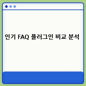 인기 FAQ 플러그인 비교 분석