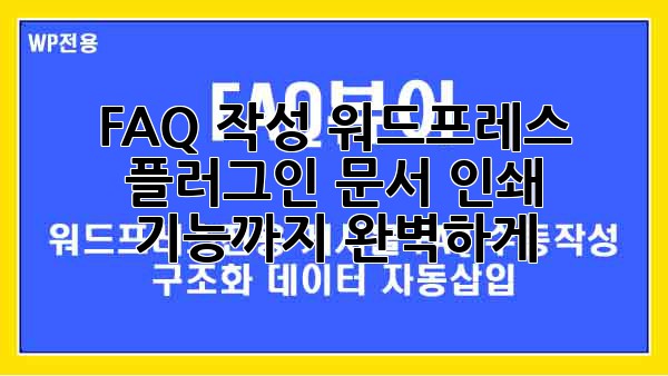 FAQ 작성 워드프레스 플러그인: 문서 인쇄 기능까지 완벽하게!