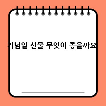기념일 선물 무엇이 좋을까요
