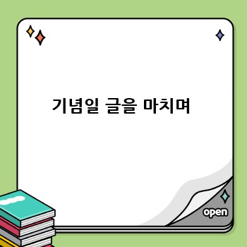 기념일 글을 마치며