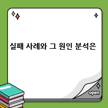 실패 사례와 그 원인 분석은