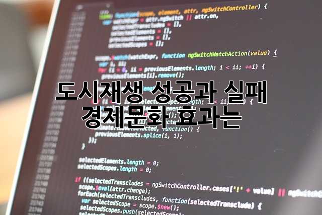 도시재생 성공과 실패, 경제·문화 효과는?