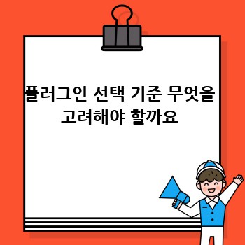플러그인 선택 기준 무엇을 고려해야 할까요