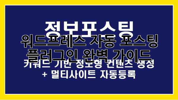 워드프레스 자동 포스팅 플러그인 완벽 가이드