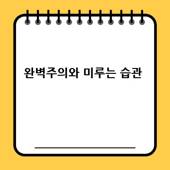 완벽주의와 미루는 습관