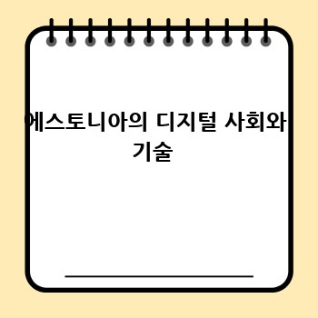 에스토니아의 디지털 사회와 기술 
