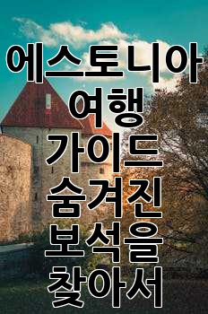 에스토니아 여행 가이드: 숨겨진 보석을 찾아서 ✨