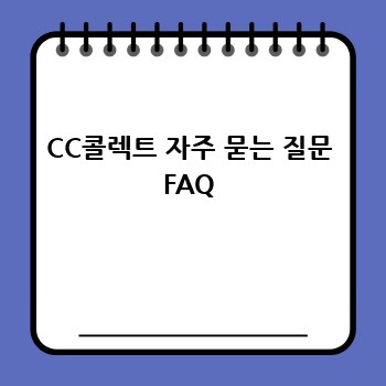 CC콜렉트 자주 묻는 질문 FAQ