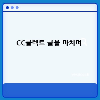 CC콜렉트 글을 마치며
