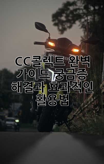 CC콜렉트 완벽 가이드: 궁금증 해결과 효과적인 활용법