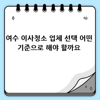여수 이사청소 업체 선택 어떤 기준으로 해야 할까요