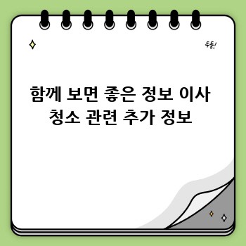 함께 보면 좋은 정보 이사 청소 관련 추가 정보