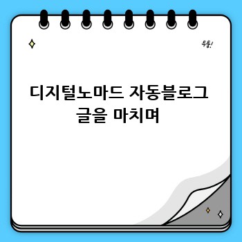 디지털노마드 자동블로그 글을 마치며