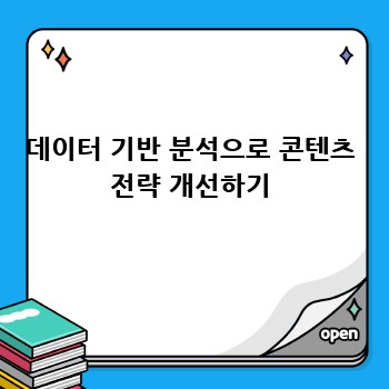 데이터 기반 분석으로 콘텐츠 전략 개선하기