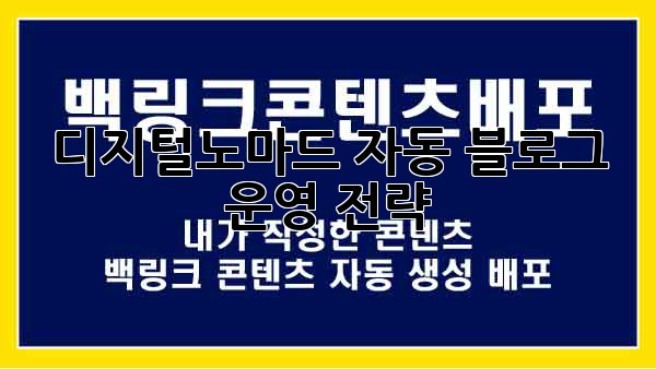 디지털노마드 자동 블로그 운영 전략
