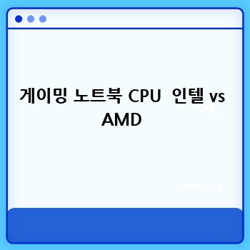 게이밍 노트북 CPU 인텔 vs AMD