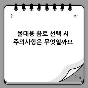 물대용 음료 선택 시 주의사항은 무엇일까요