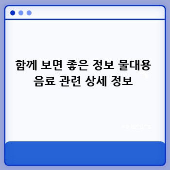 함께 보면 좋은 정보 물대용 음료 관련 상세 정보