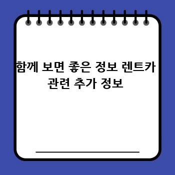 함께 보면 좋은 정보 렌트카 관련 추가 정보