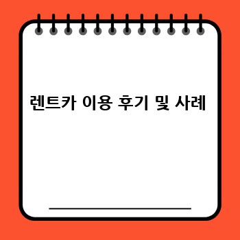 렌트카 이용 후기 및 사례