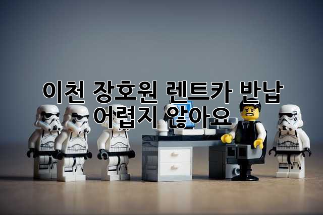 이천 장호원 렌트카 반납, 어렵지 않아요!