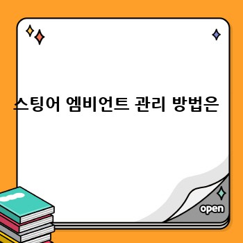 스팅어 엠비언트 관리 방법은 