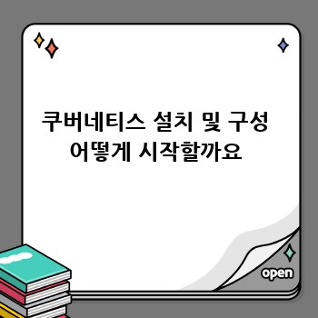 쿠버네티스 설치 및 구성 어떻게 시작할까요