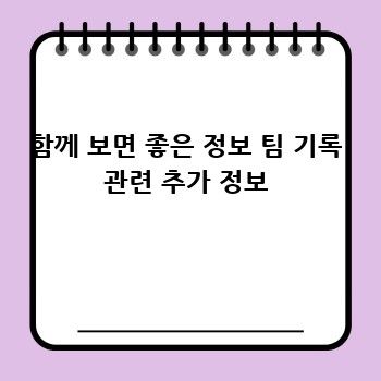 함께 보면 좋은 정보 팀 기록 관련 추가 정보