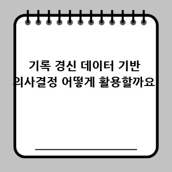 기록 경신 데이터 기반 의사결정 어떻게 활용할까요