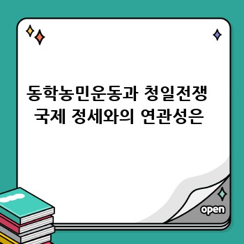 동학농민운동과 청일전쟁  국제 정세와의 연관성은