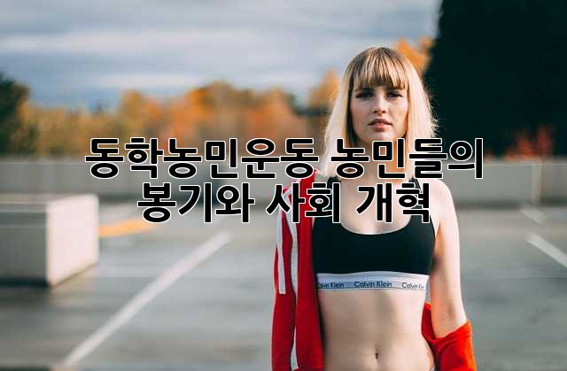 동학농민운동: 농민들의 봉기와 사회 개혁