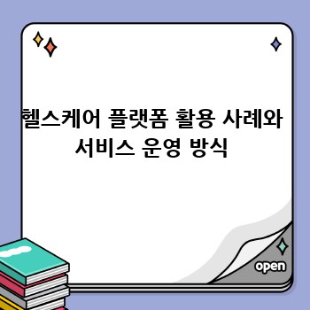 헬스케어 플랫폼 활용 사례와 서비스 운영 방식