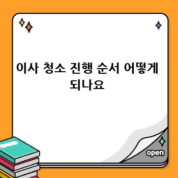 이사 청소 진행 순서 어떻게 되나요