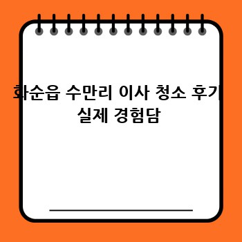화순읍 수만리 이사 청소 후기 실제 경험담