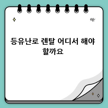 등유난로 렌탈 어디서 해야 할까요