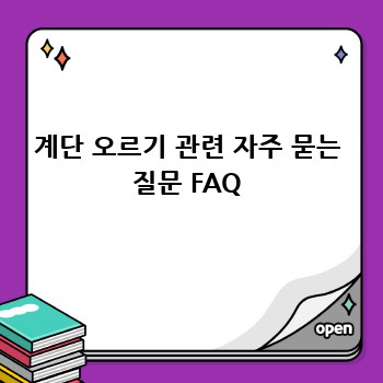 계단 오르기 관련 자주 묻는 질문 FAQ