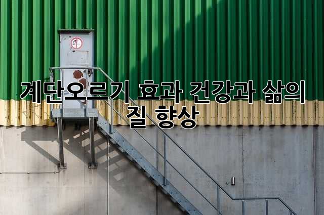 계단오르기 효과: 건강과 삶의 질 향상