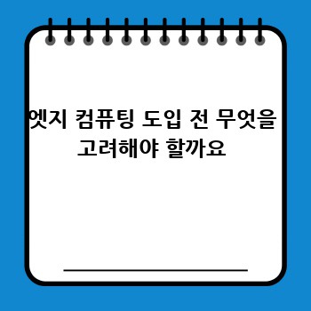 엣지 컴퓨팅 도입 전 무엇을 고려해야 할까요