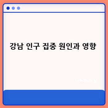 강남 인구 집중 원인과 영향