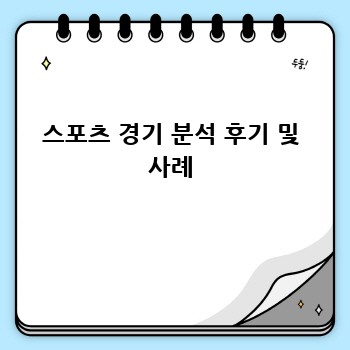 스포츠 경기 분석 후기 및 사례