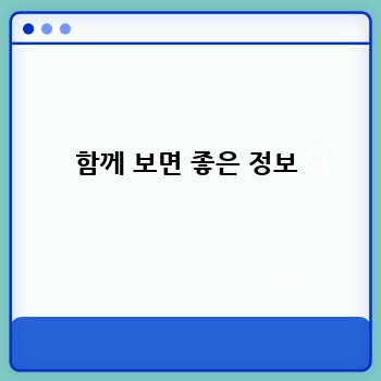 함께 보면 좋은 정보