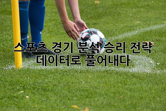 스포츠 경기 분석: 승리 전략, 데이터로 풀어내다!