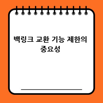 백링크 교환 기능 제한의 중요성