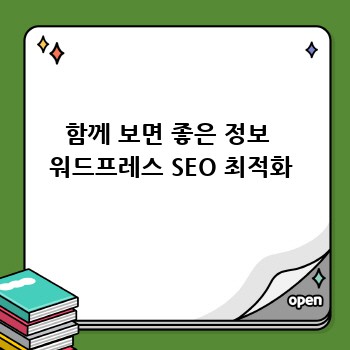 함께 보면 좋은 정보  워드프레스 SEO 최적화