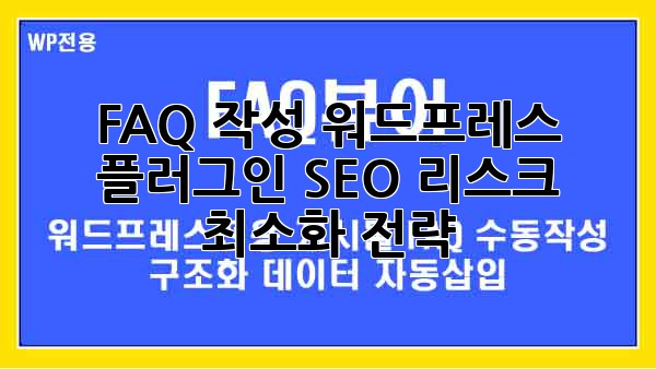 FAQ 작성 워드프레스 플러그인: SEO 리스크 최소화 전략