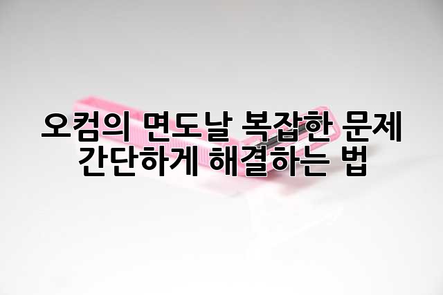 오컴의 면도날: 복잡한 문제, 간단하게 해결하는 법