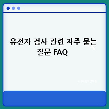 유전자 검사 관련 자주 묻는 질문 FAQ 