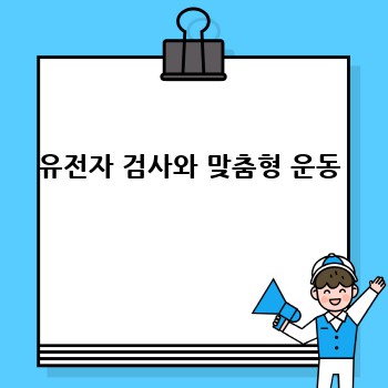 유전자 검사와 맞춤형 운동