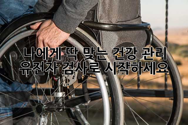 나에게 딱 맞는 건강 관리, 유전자 검사로 시작하세요!
