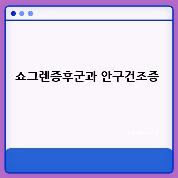 쇼그렌증후군과 안구건조증